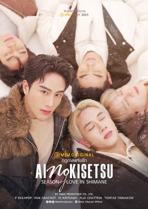 Season of Love in Shimane (2025)