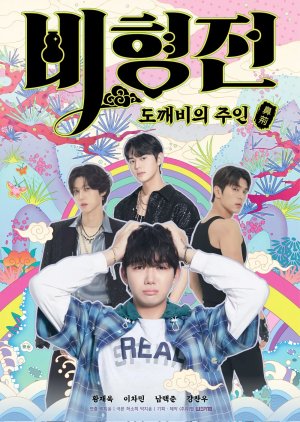 The Story of Bi Hyeong: Enchanted Master of the Goblin